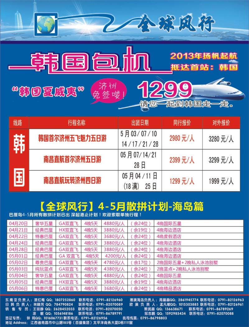 r右拉页 [全球风行]4-6月韩国包机、欧澳非洲、巴厘岛专线