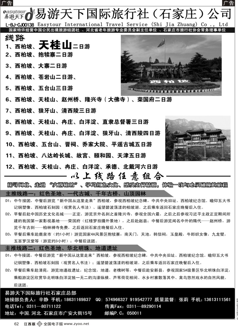 b黑062  河北西柏坡专业地接---易游天下国旅石家庄总部