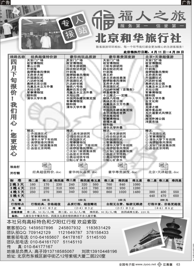 b黑063  北京和华旅行社专业地接