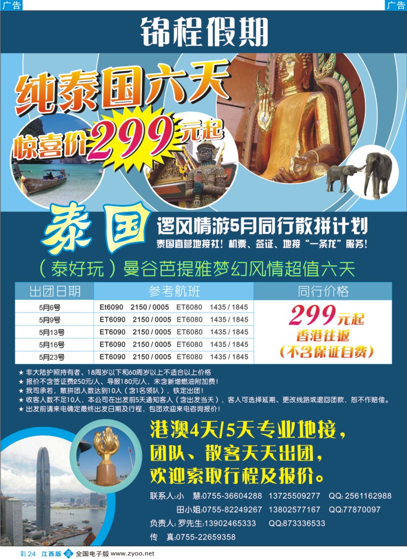 b彩024  锦程假期—泰国专线，港澳地接