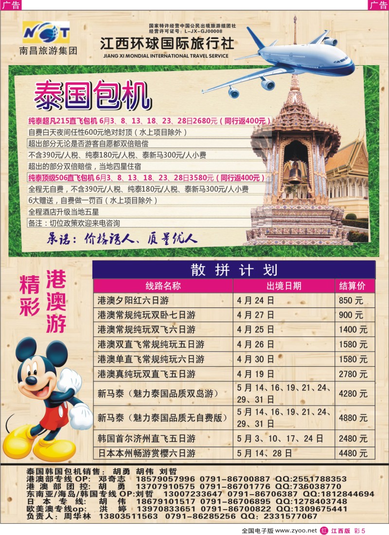 r彩005  江西环球国旅-泰国包机、港澳游计划