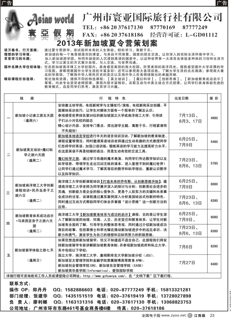 r黑023  寰亚假期-新加坡夏令营专线