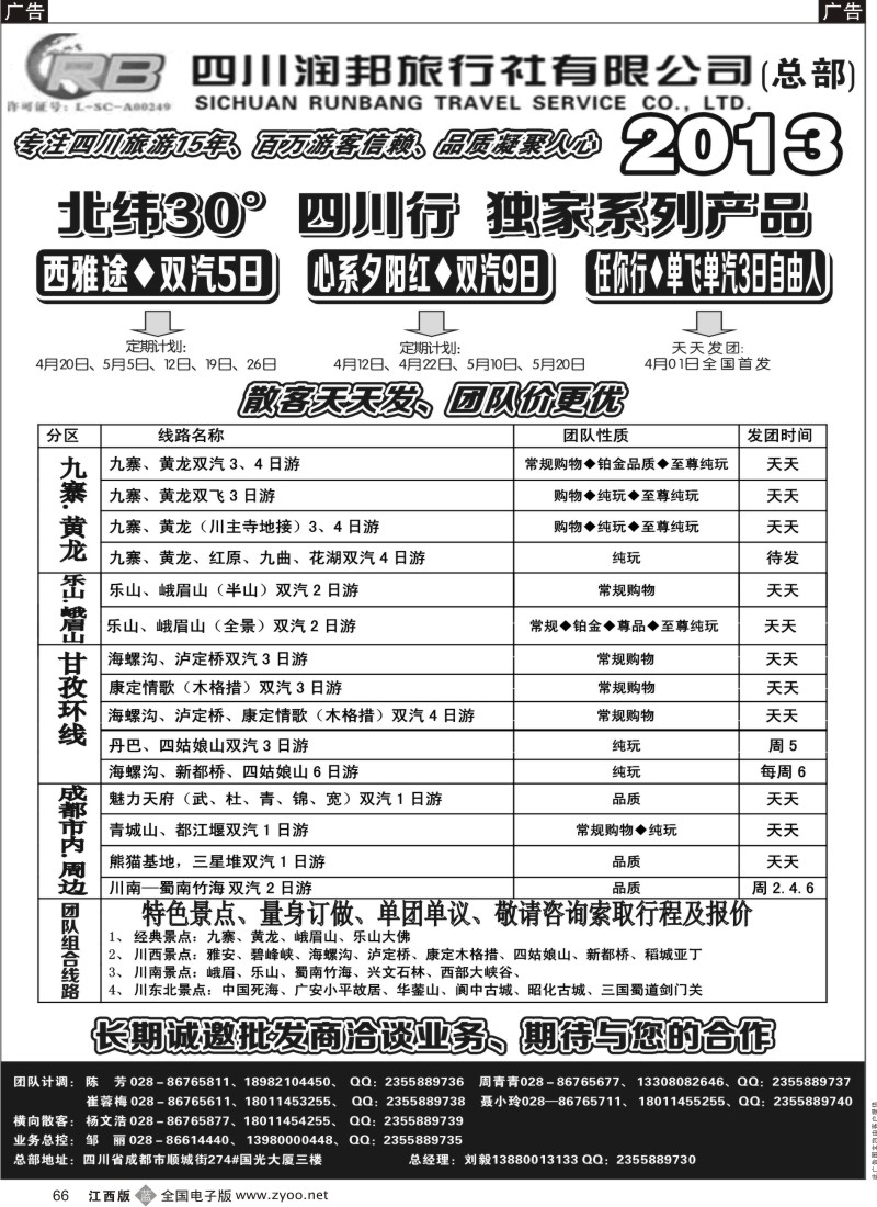 b黑066  四川专业地接——润邦之旅（总部）