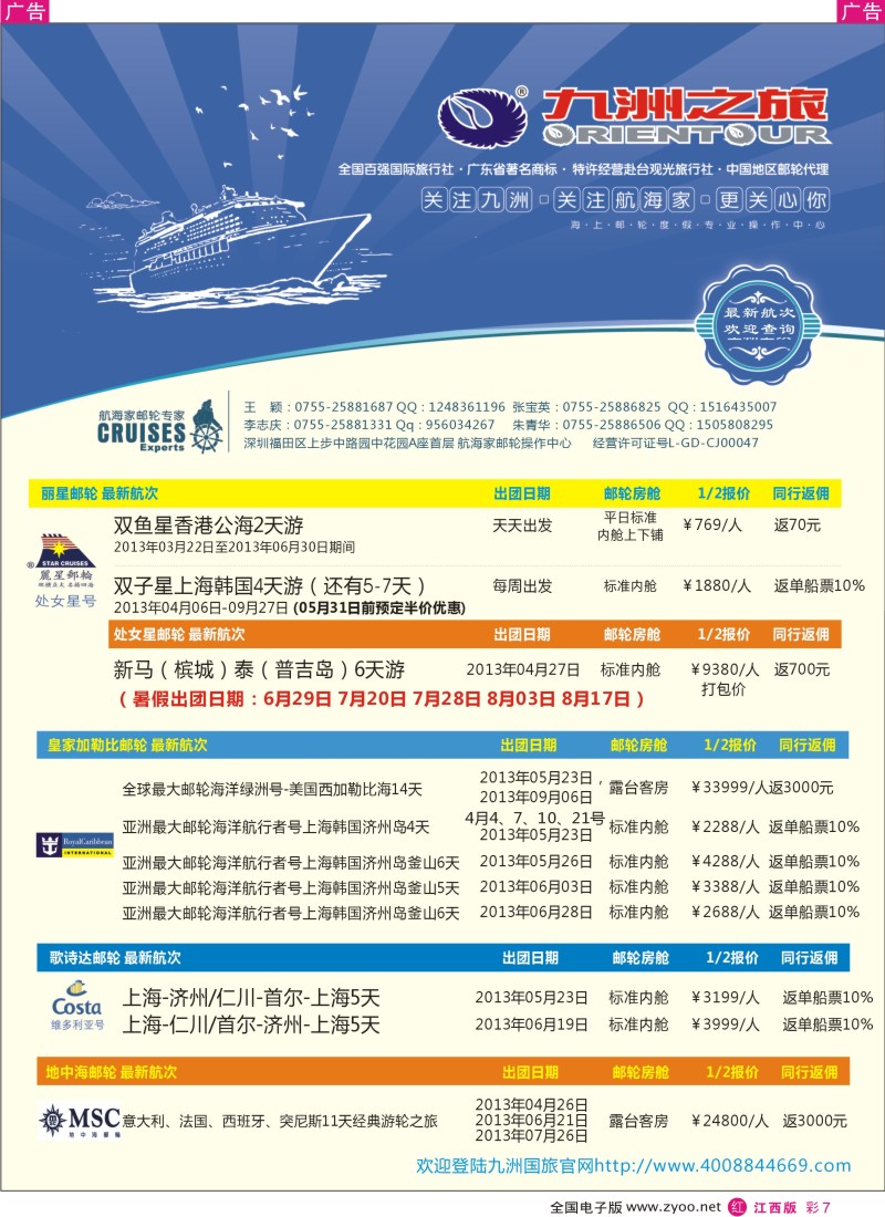 r彩007  航海家—九洲国旅-专业邮轮操作中心
