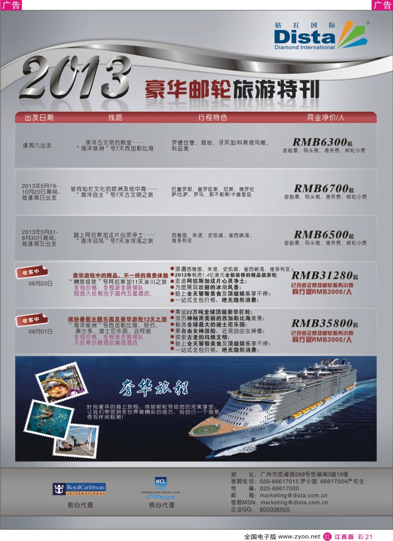 r彩021  钻石国际旅行社——豪华邮轮旅游线路特刊