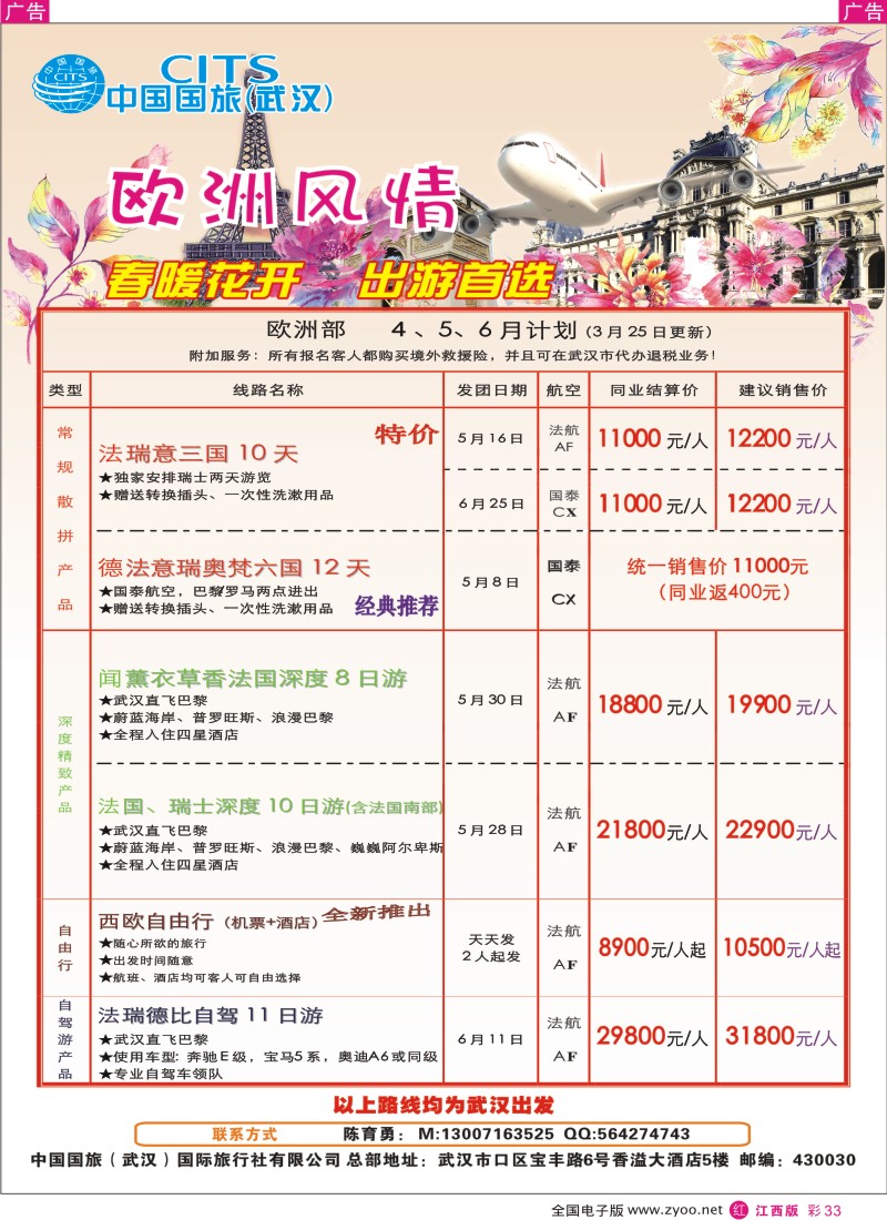 r彩033  中国国旅（武汉）欧洲线