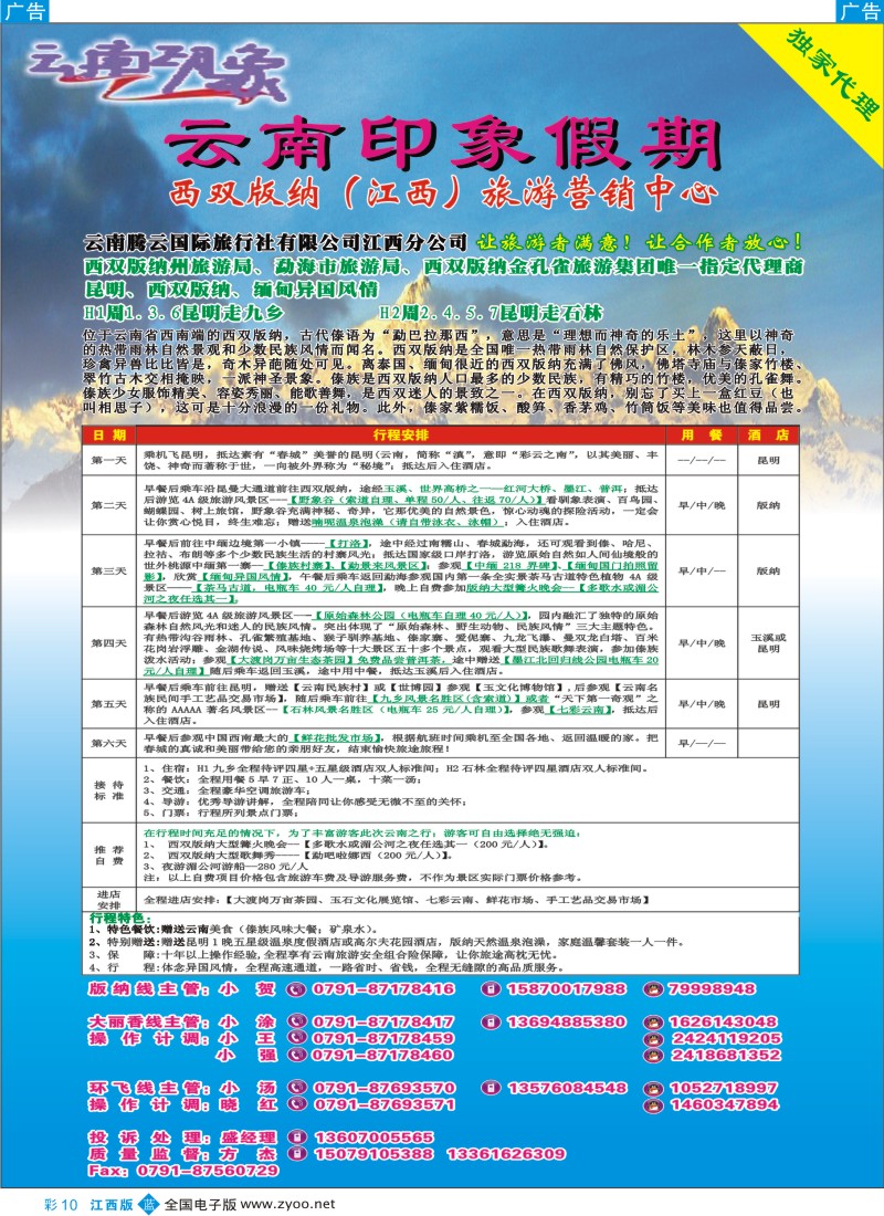 b彩010  云南印象假期-云南专线