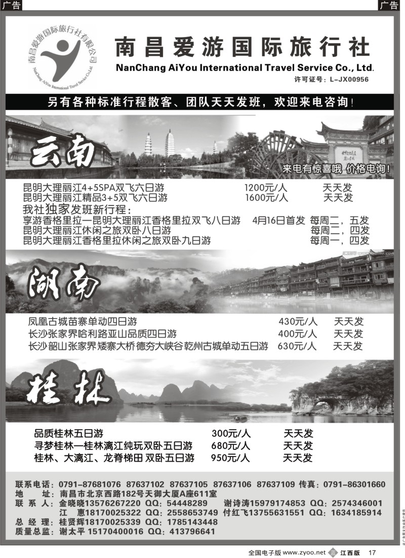 b黑017  南昌爱游国旅-----云南，湖南，桂林专线