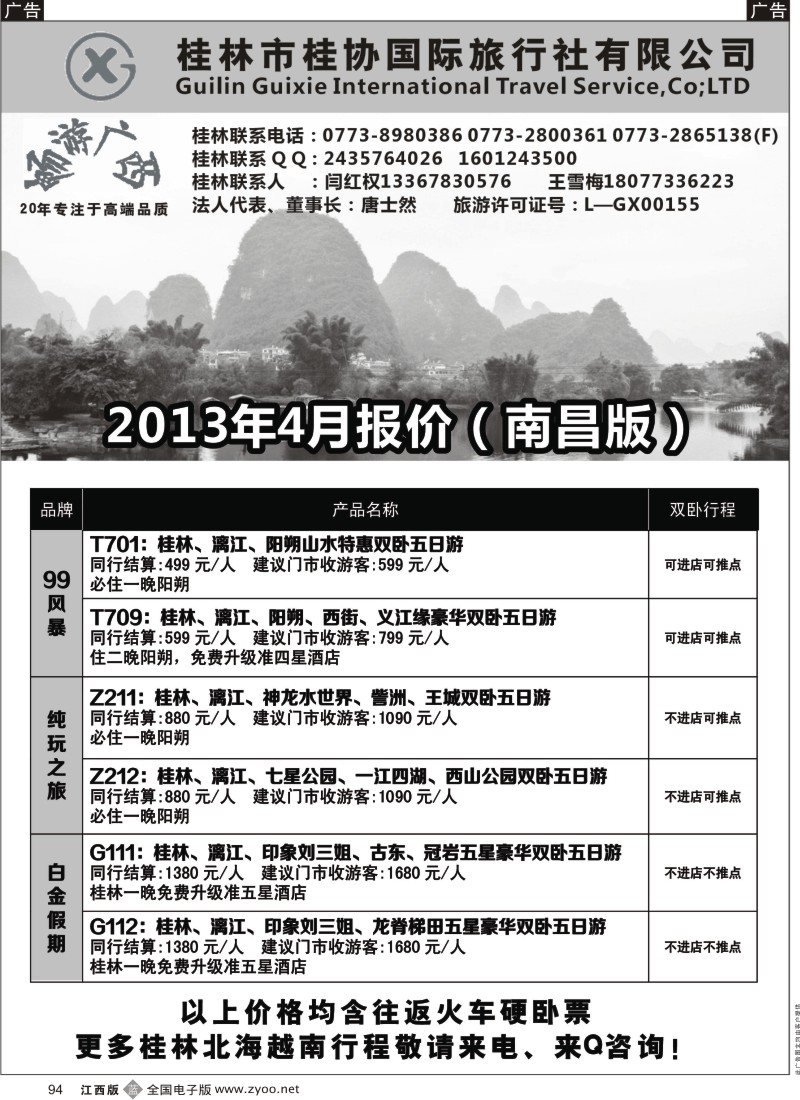 b黑094  桂林桂协国旅