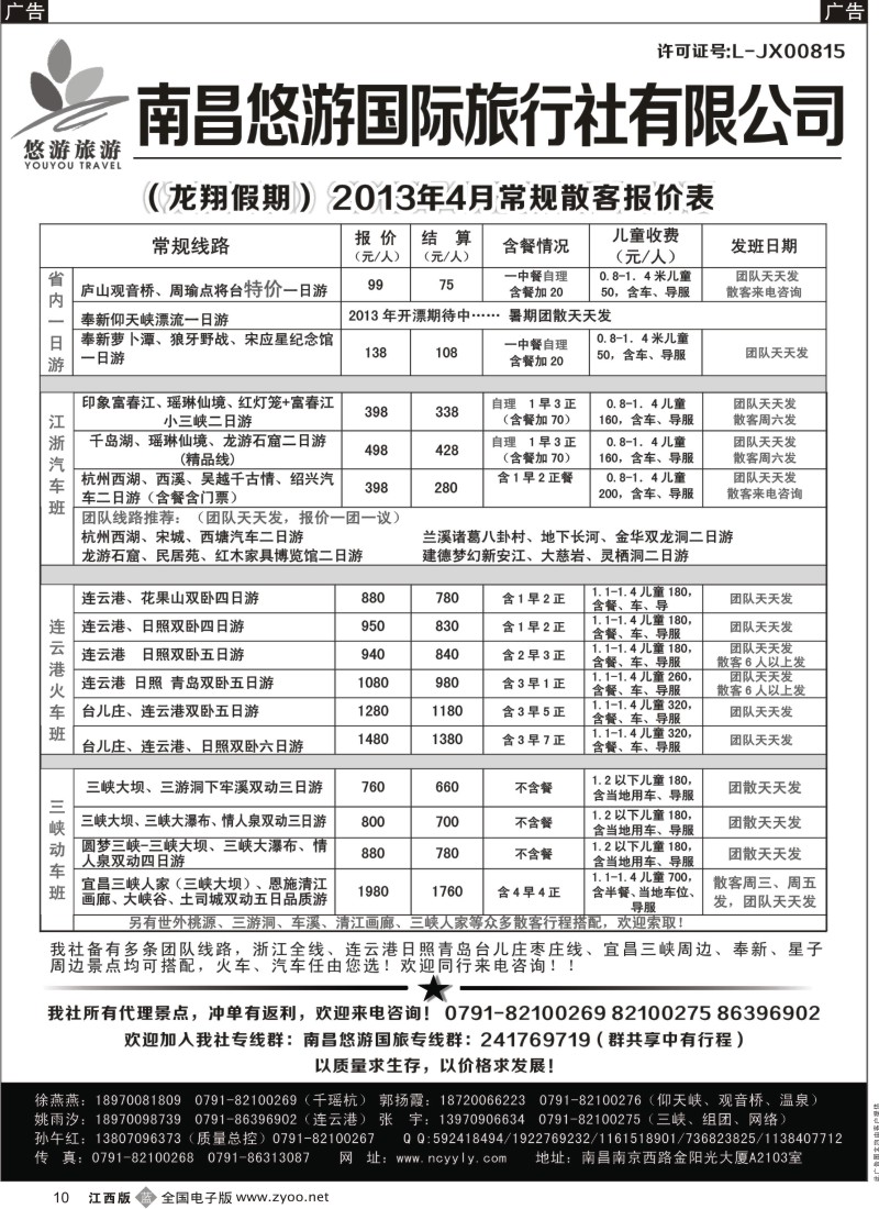 b黑010  南昌悠游国旅—华东、三峡专线