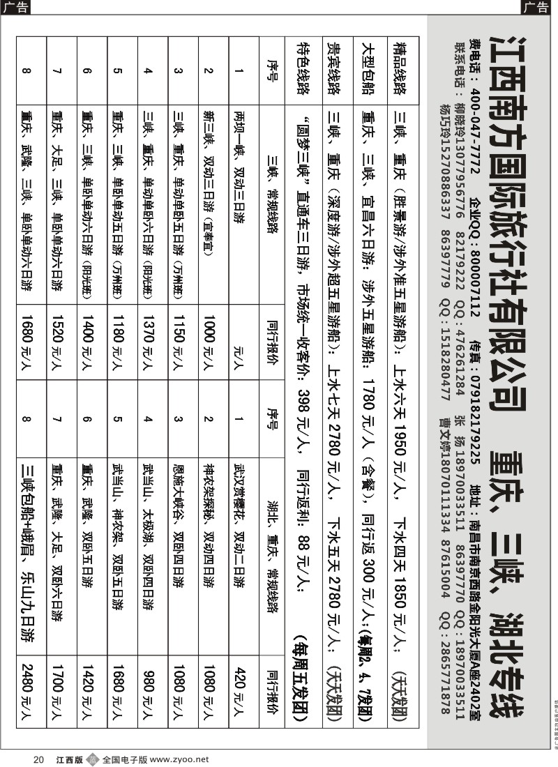 b黑020  江西南方国旅-重庆、三峡、湖北专线