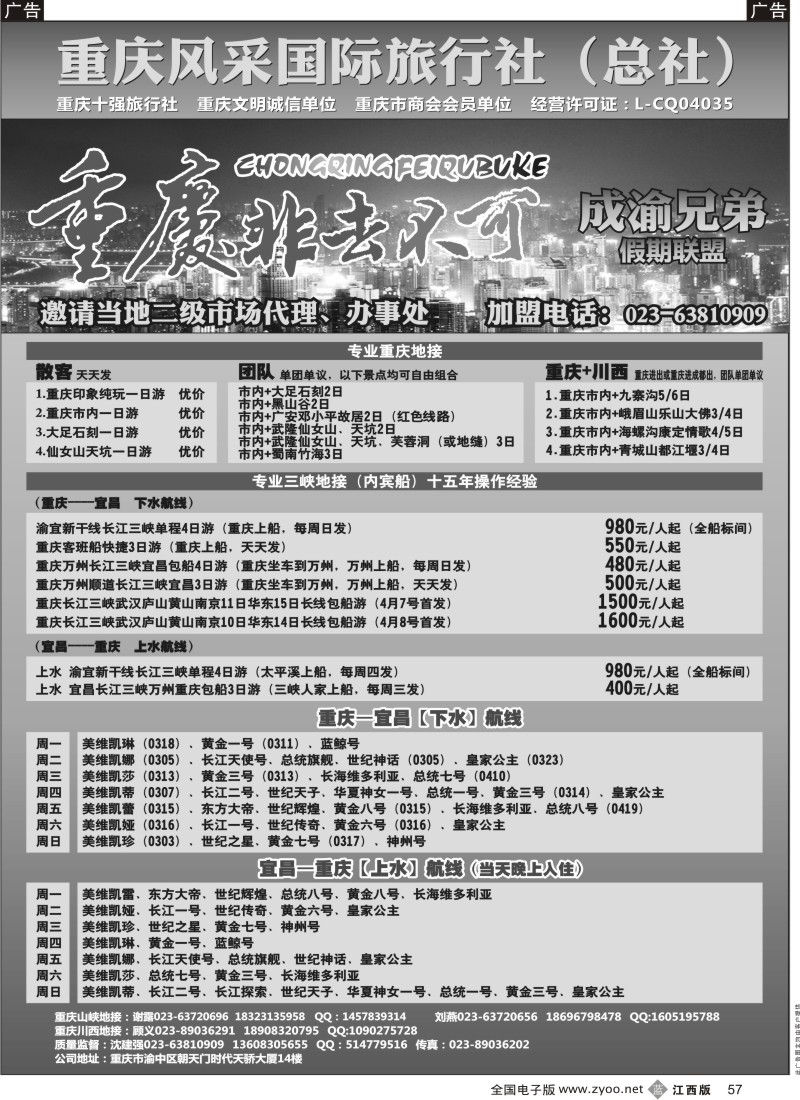 b黑057  重庆风采国际旅行社-重庆地接-三峡专线