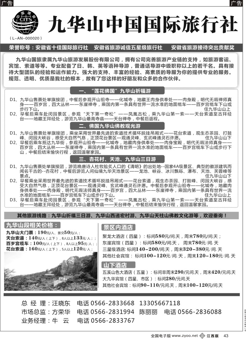 b黑043  九华山中国国际旅行社