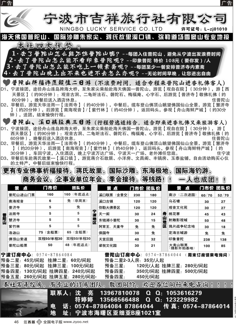 b黑046  宁波吉祥旅行社