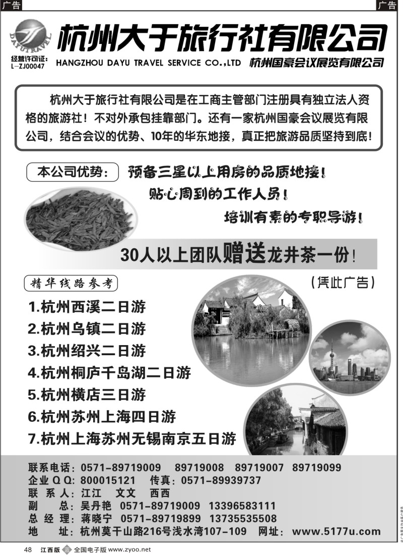 b黑048  杭州大于旅行社-华东、浙江品质地接