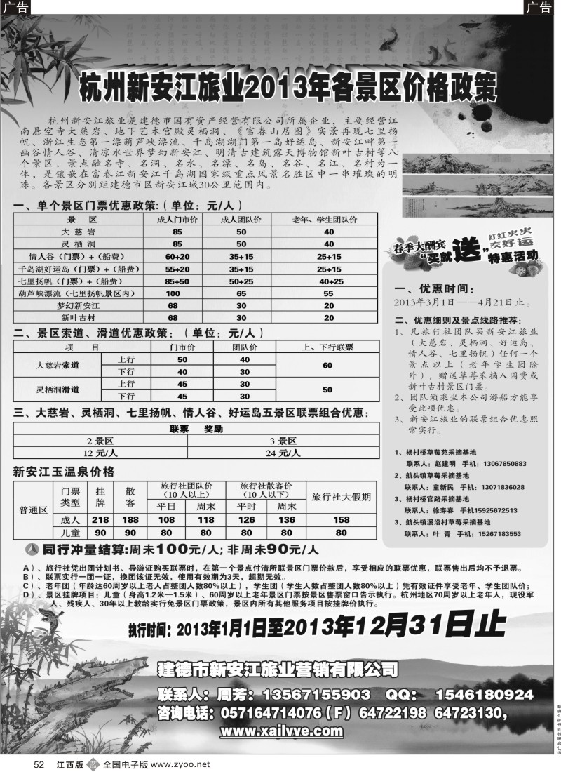 b黑052  调价-杭州新安江旅业2013年各景区价格政策