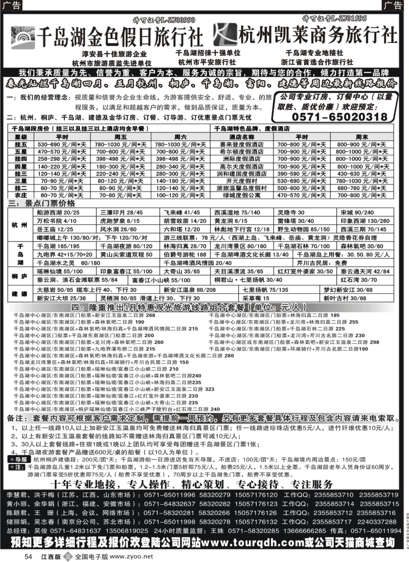 b黑054  千岛湖金色假日旅行社／杭州凯莱商务旅行社