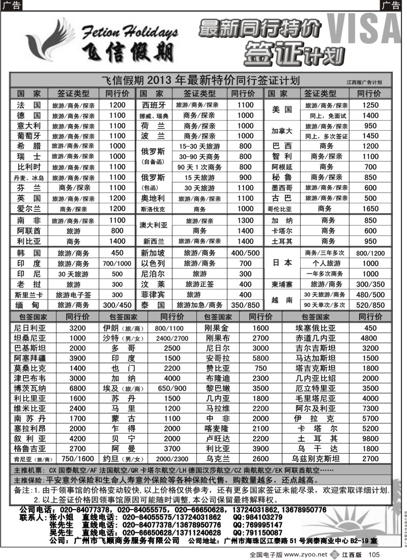 b黑105  飞信假期--同行特价签证，机票，保险