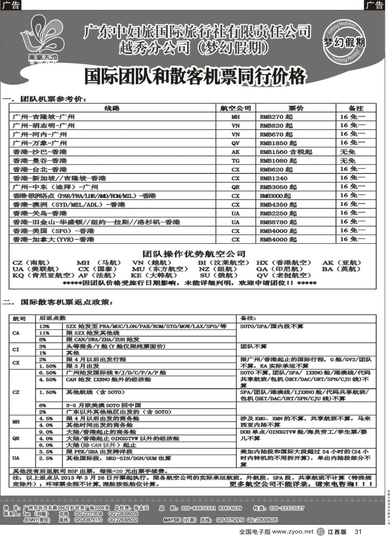 r黑031  梦幻假期-国际团队机票