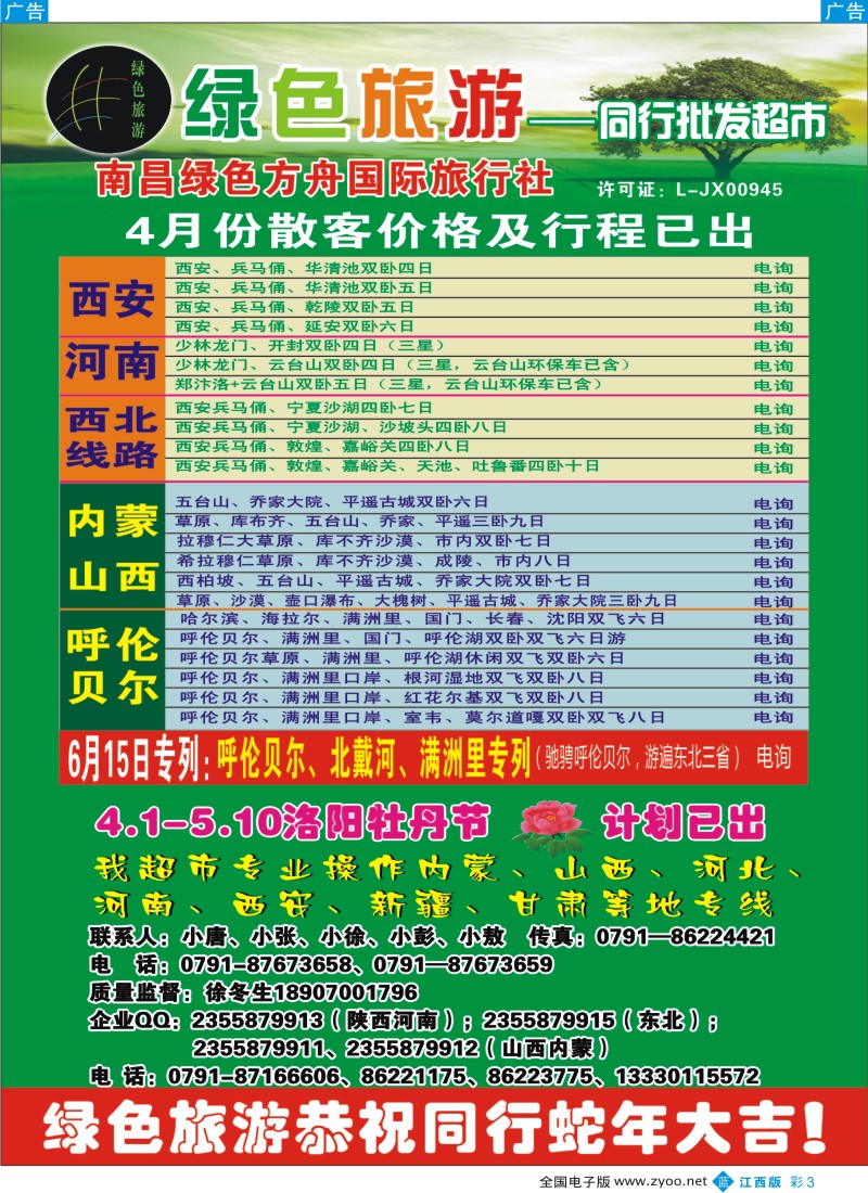b彩003  绿色旅游-东北三省专线