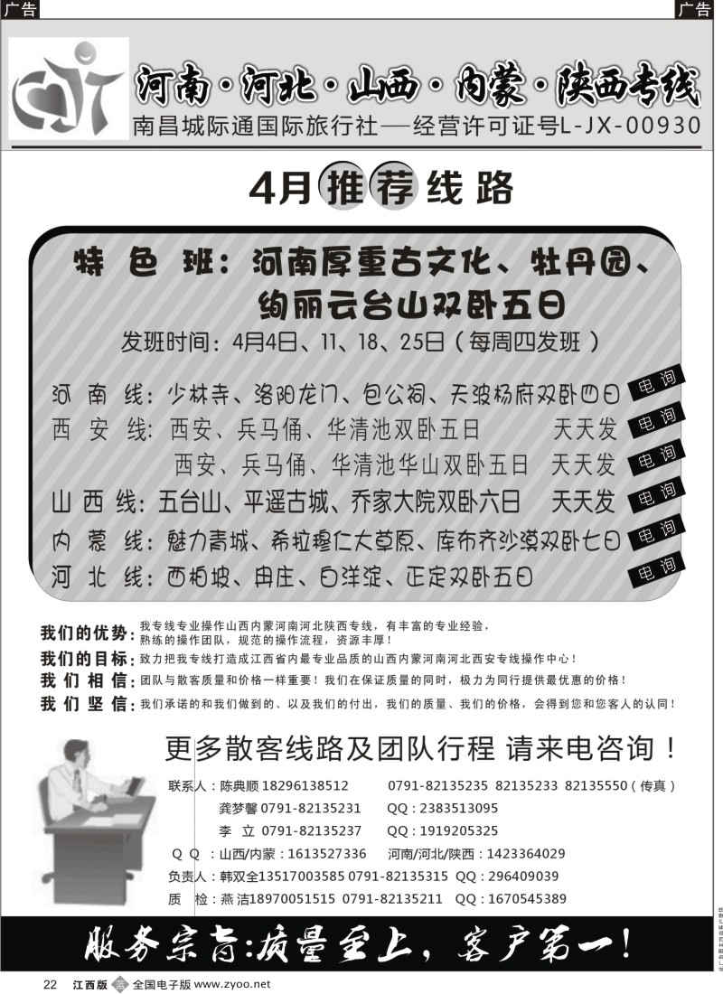 b黑022  南昌城际通国际旅行社