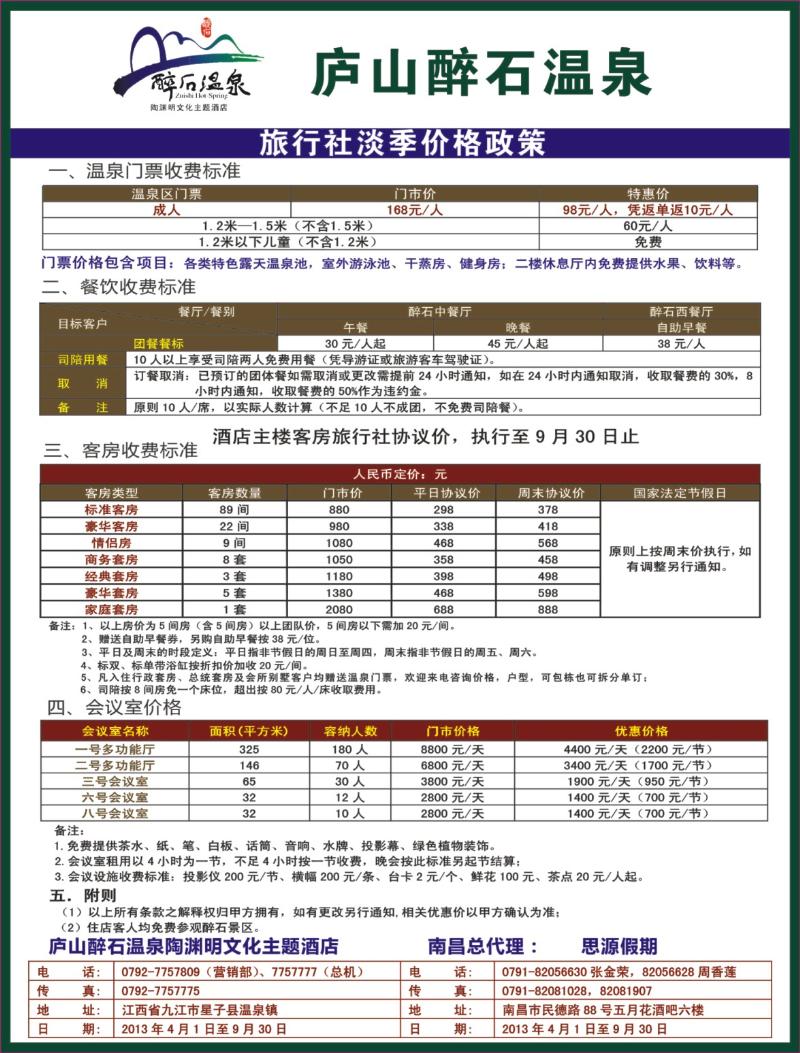 b右拉页 庐山碎石温泉旅行社淡季价格政策