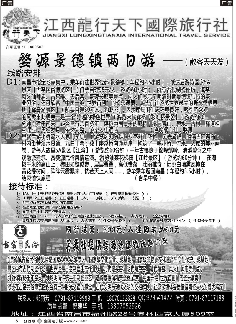 b黑008  龙行天下国际旅行社