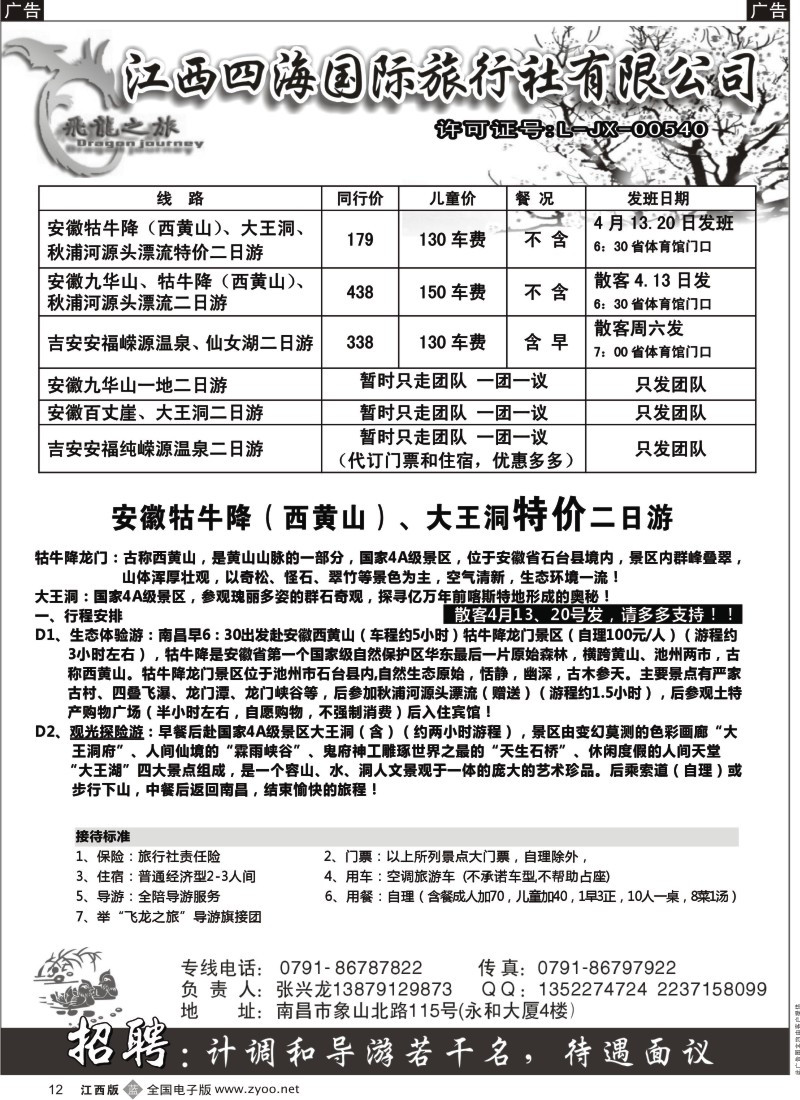b黑012  飞龙之旅-江西四海国际旅行社