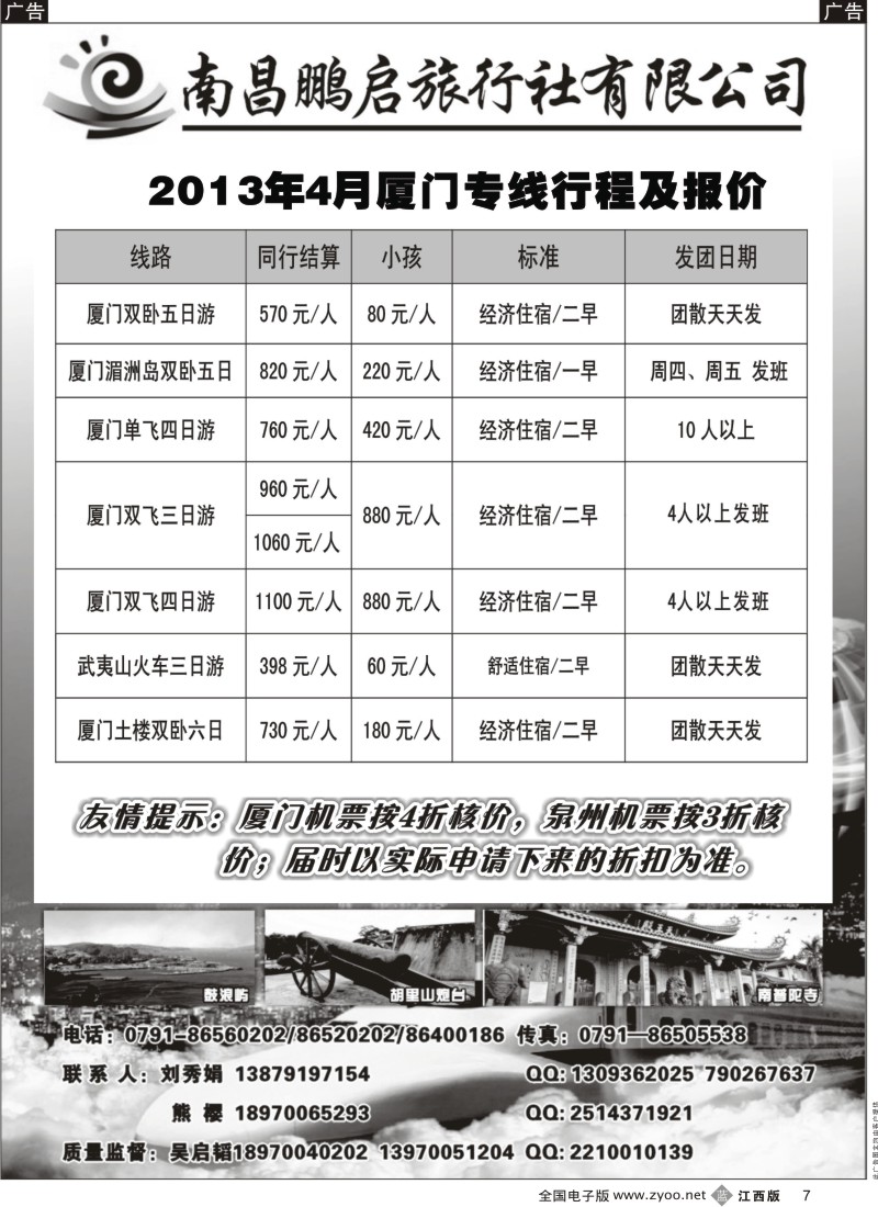 b黑007  南昌鹏启旅行-厦门专线同行结算价