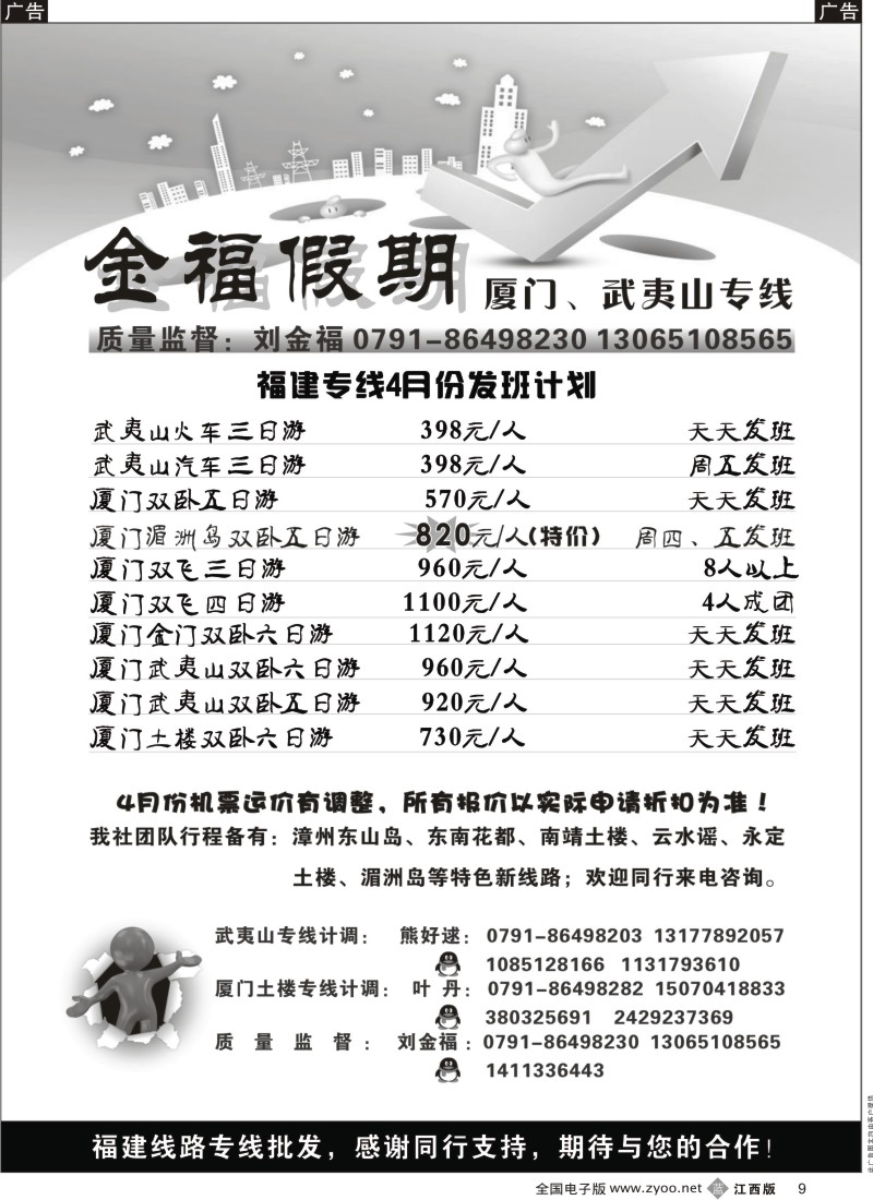 b黑009  金福假期-厦门、武夷山专线