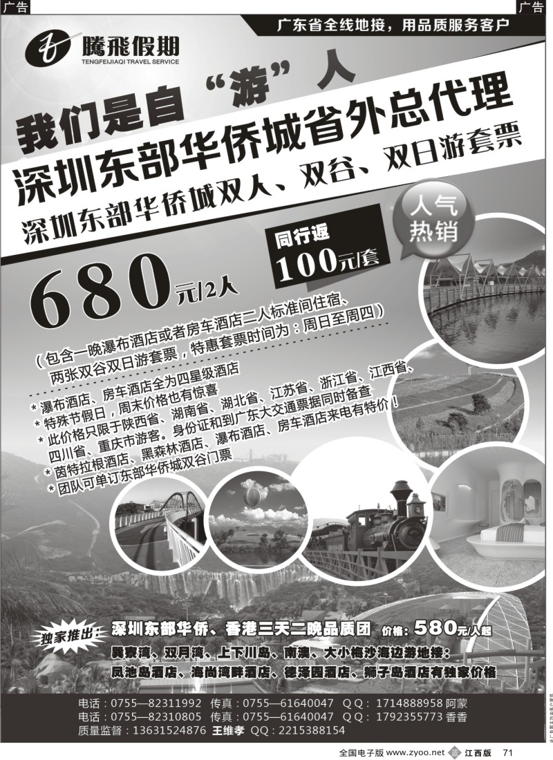 b黑071  腾飞假期—深圳东部华侨城省外总代理