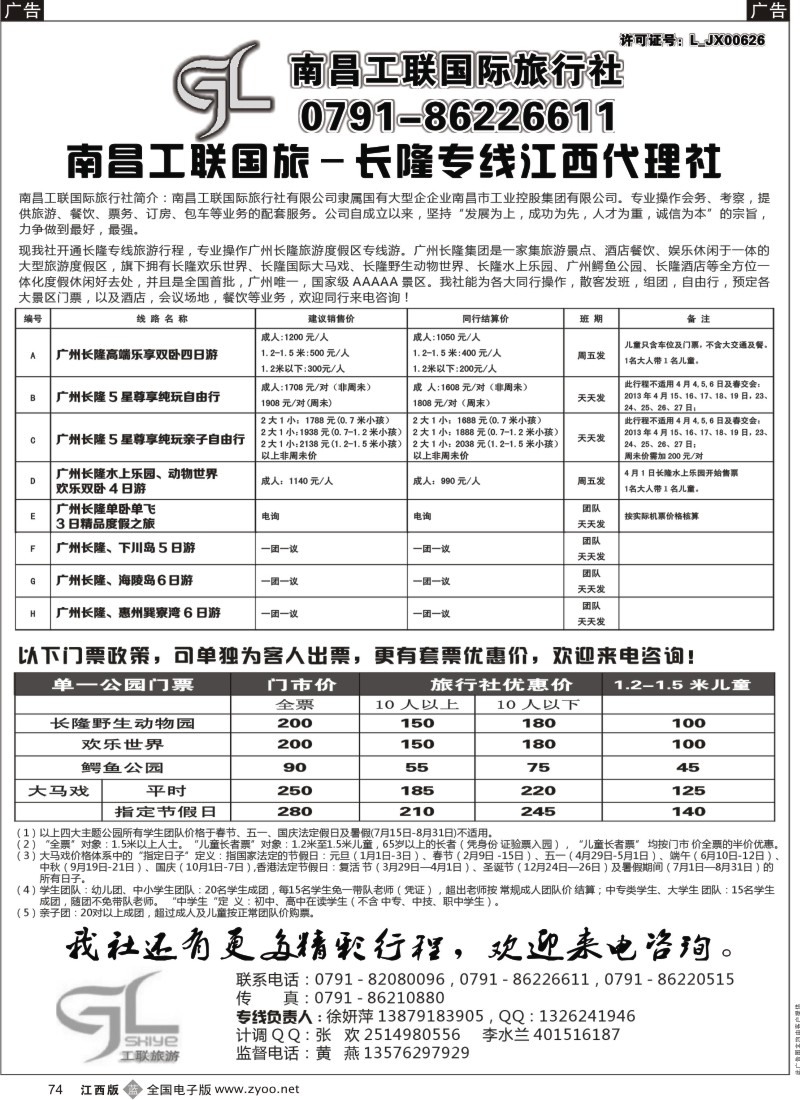 b黑074  南昌工联国旅-长隆专线