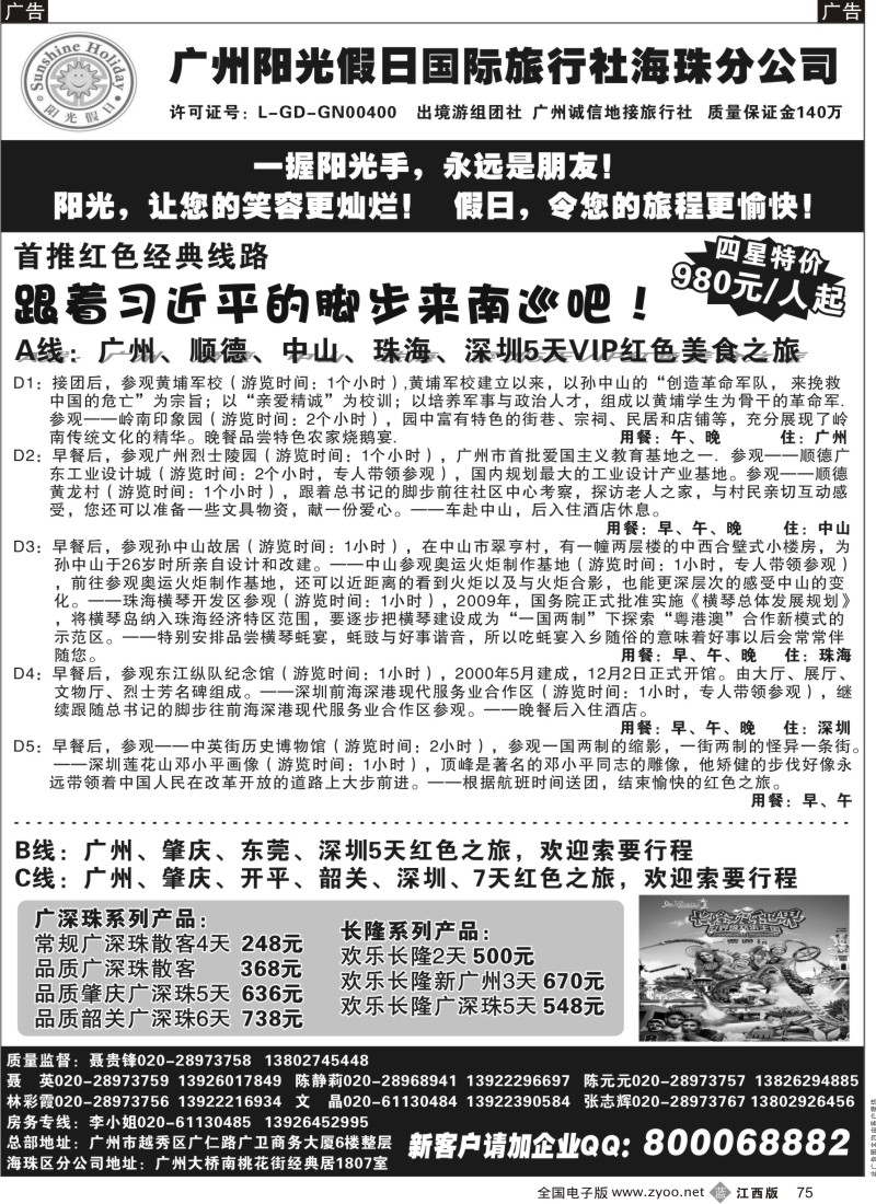 b黑075  广州阳光假日国际旅行社--阳光乐悠游专业地接