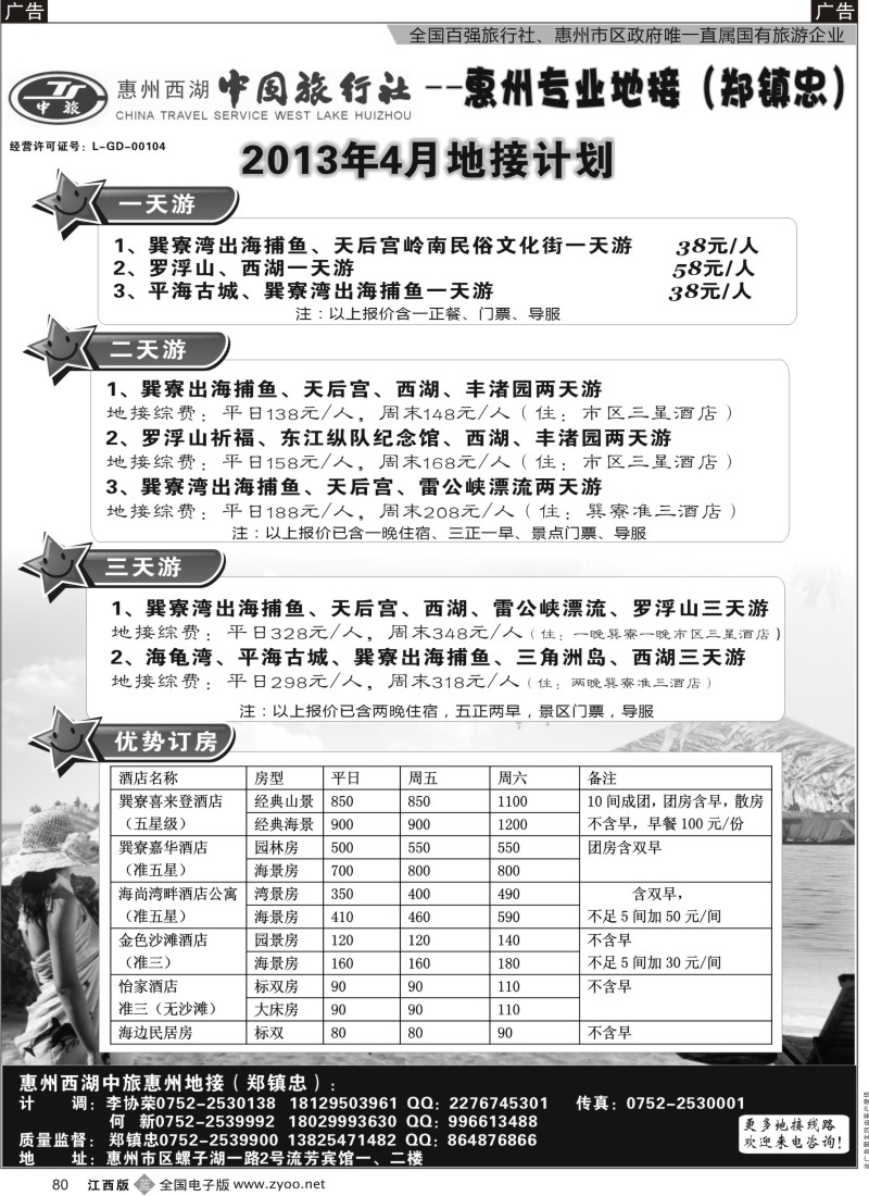 b黑080  惠州西湖中旅地接中心（惠州假期）