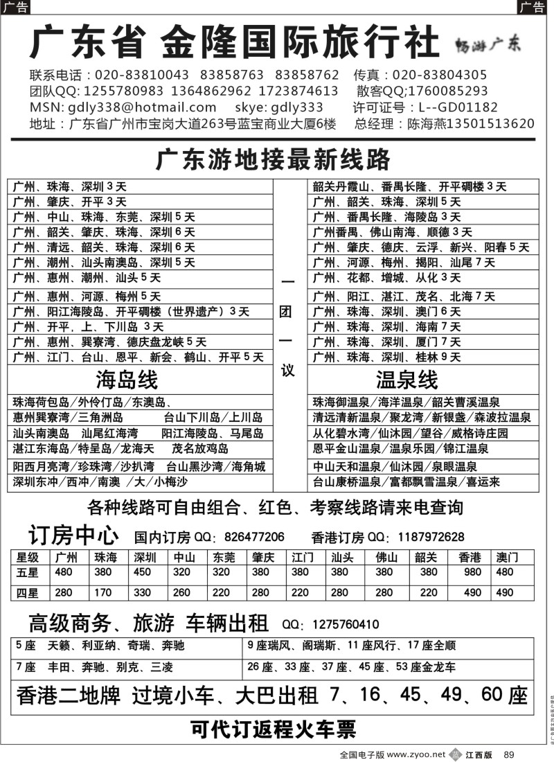 b黑089  广东金隆国际旅行社—广东游专业地接