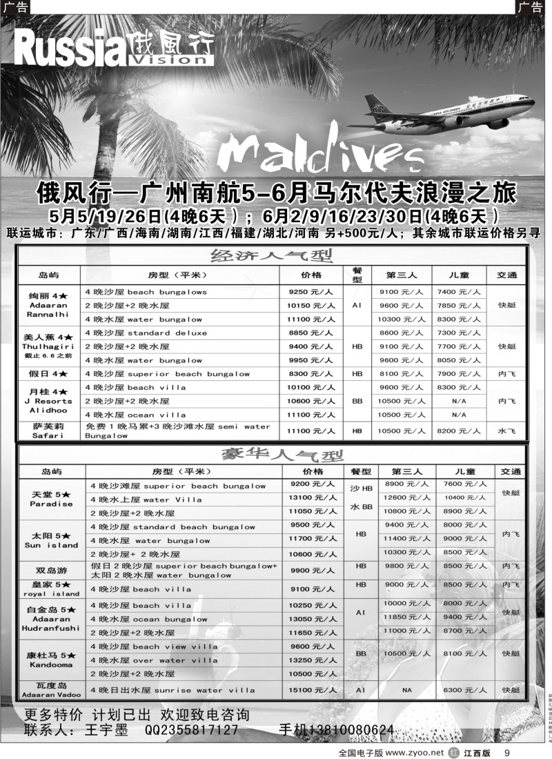 r黑009  俄风行-马尔代夫出团计划