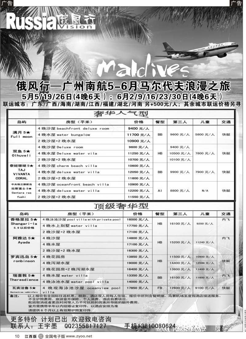 r黑010  俄风行-马尔代夫出团计划