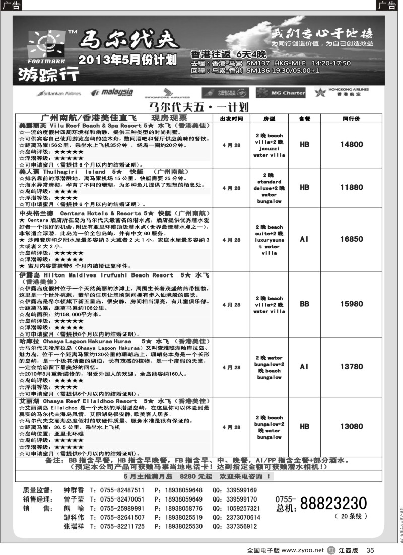 r黑035  游踪行马尔代夫专线3月计划
