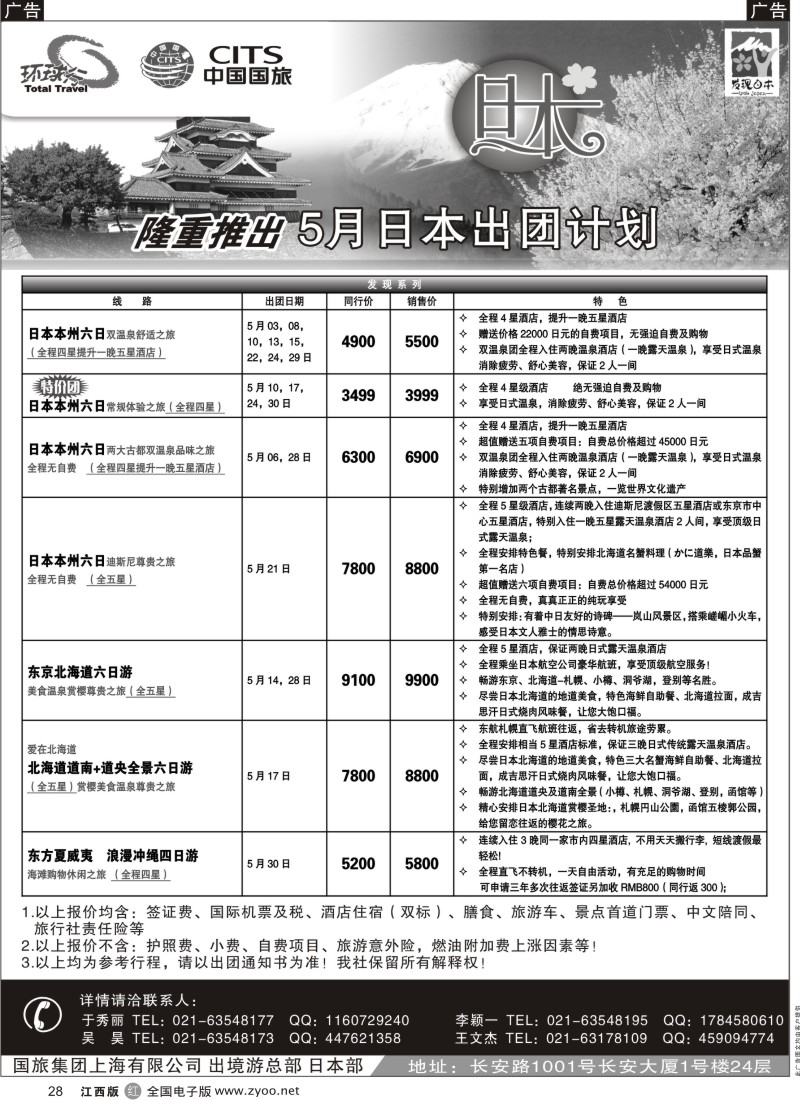 r黑028  中国国旅五月份日本出团计划
