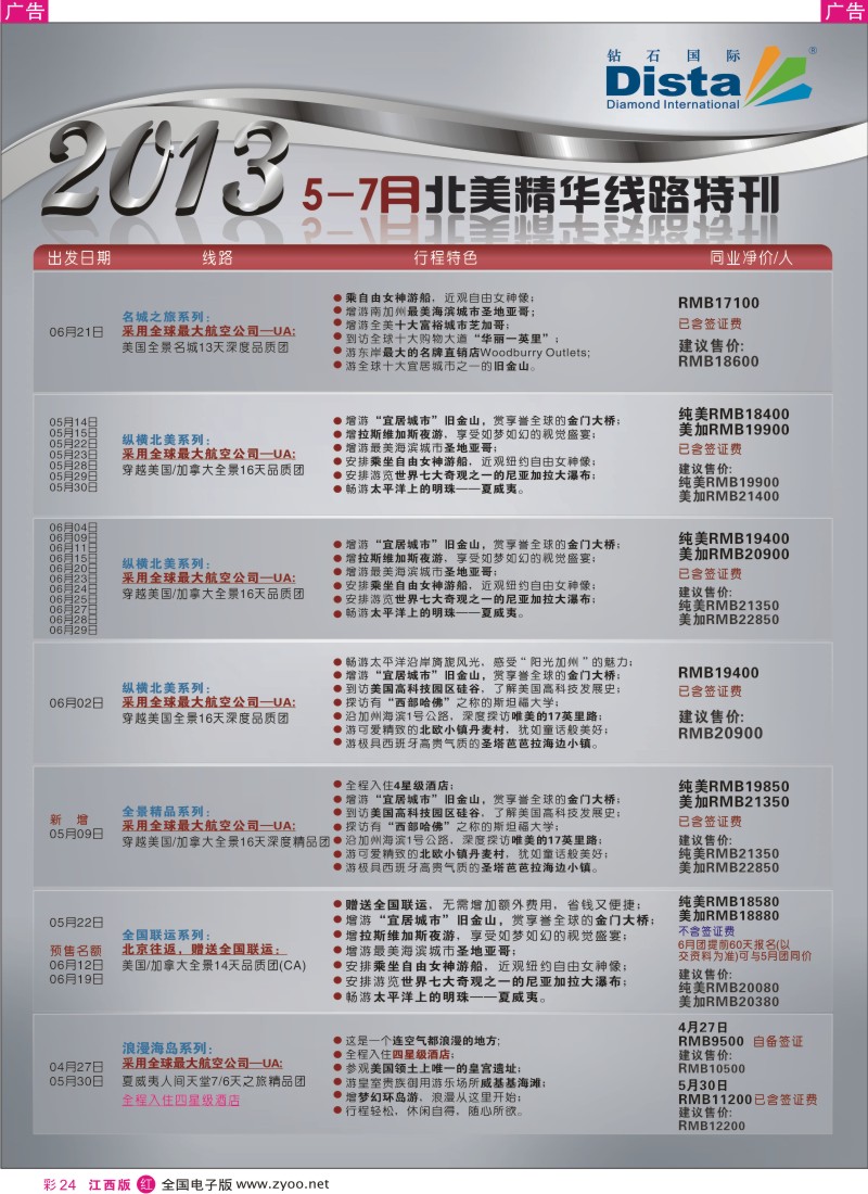 r彩024  钻石国际旅行社——5-7月北美精华游特刊