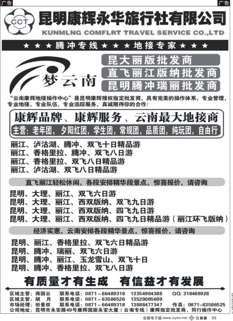 b黑093  昆明康辉－云南专线