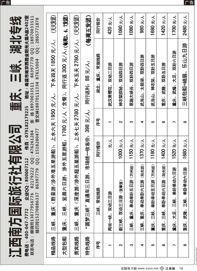 b黑019  江西南方国旅-重庆、三峡、湖北专线