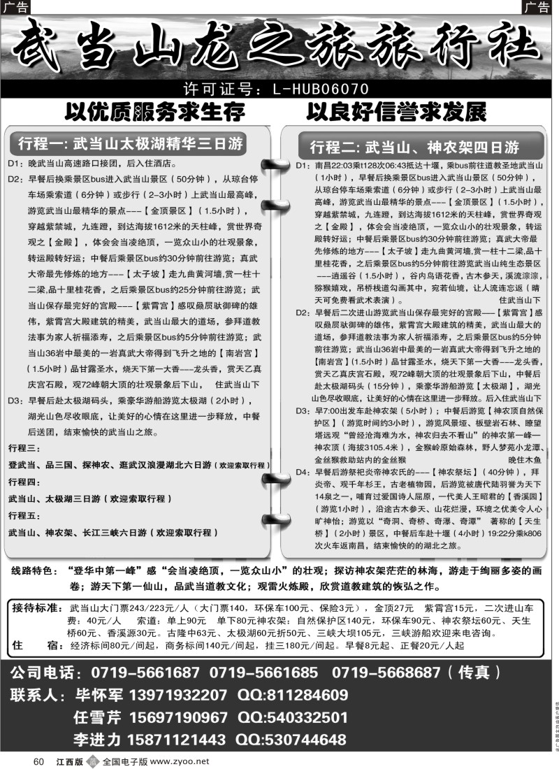 b黑060  武当山龙之旅旅行社