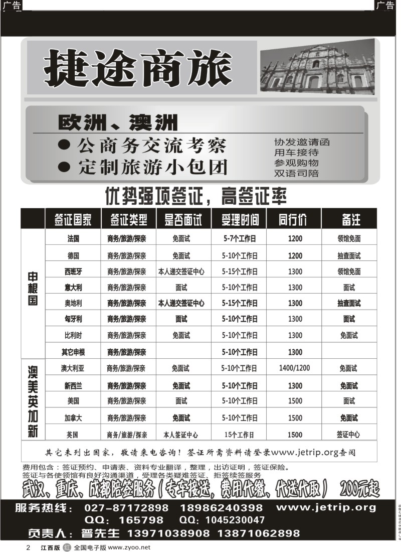r黑002  捷途商旅——欧洲澳洲专业签证