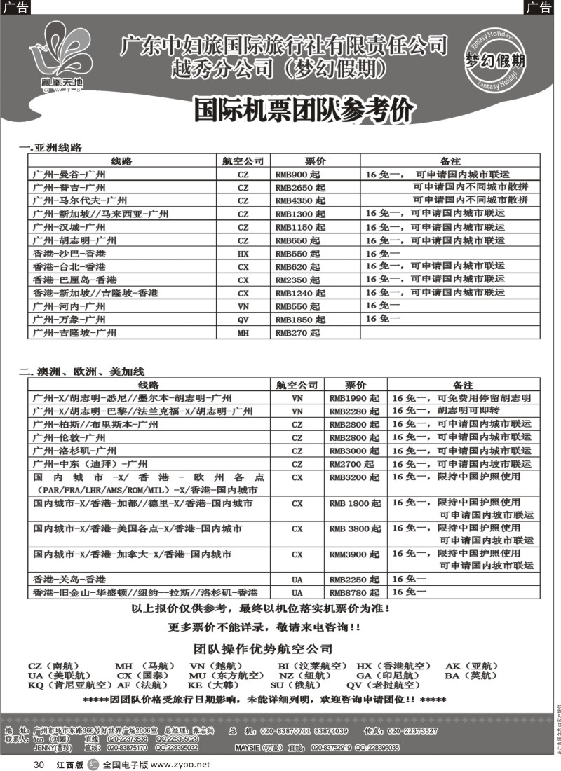 r黑030  梦幻假期-国际团队机票
