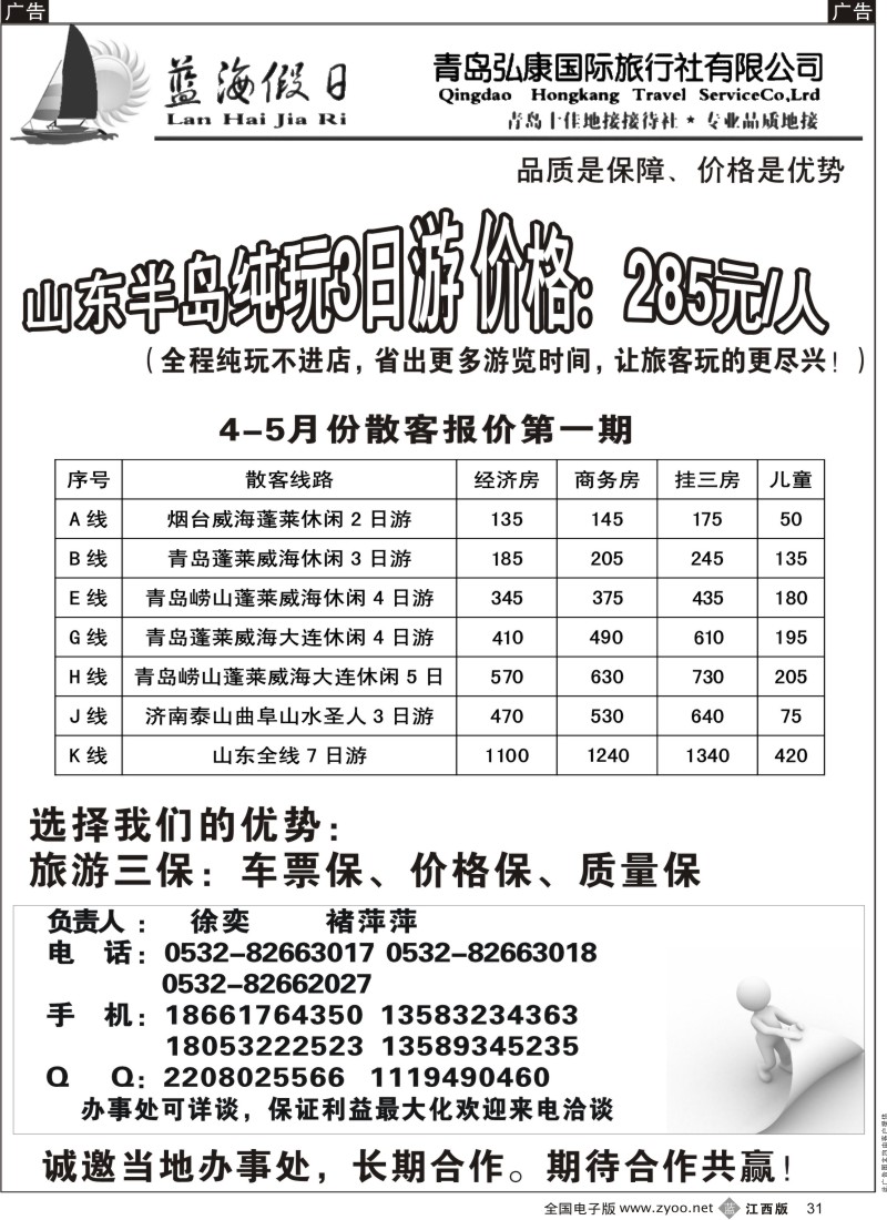 b黑031  山东最佳地接社——青岛弘康国际旅行社