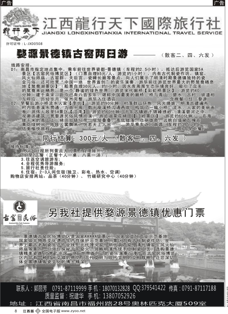 b黑008  龙行天下国际旅行社
