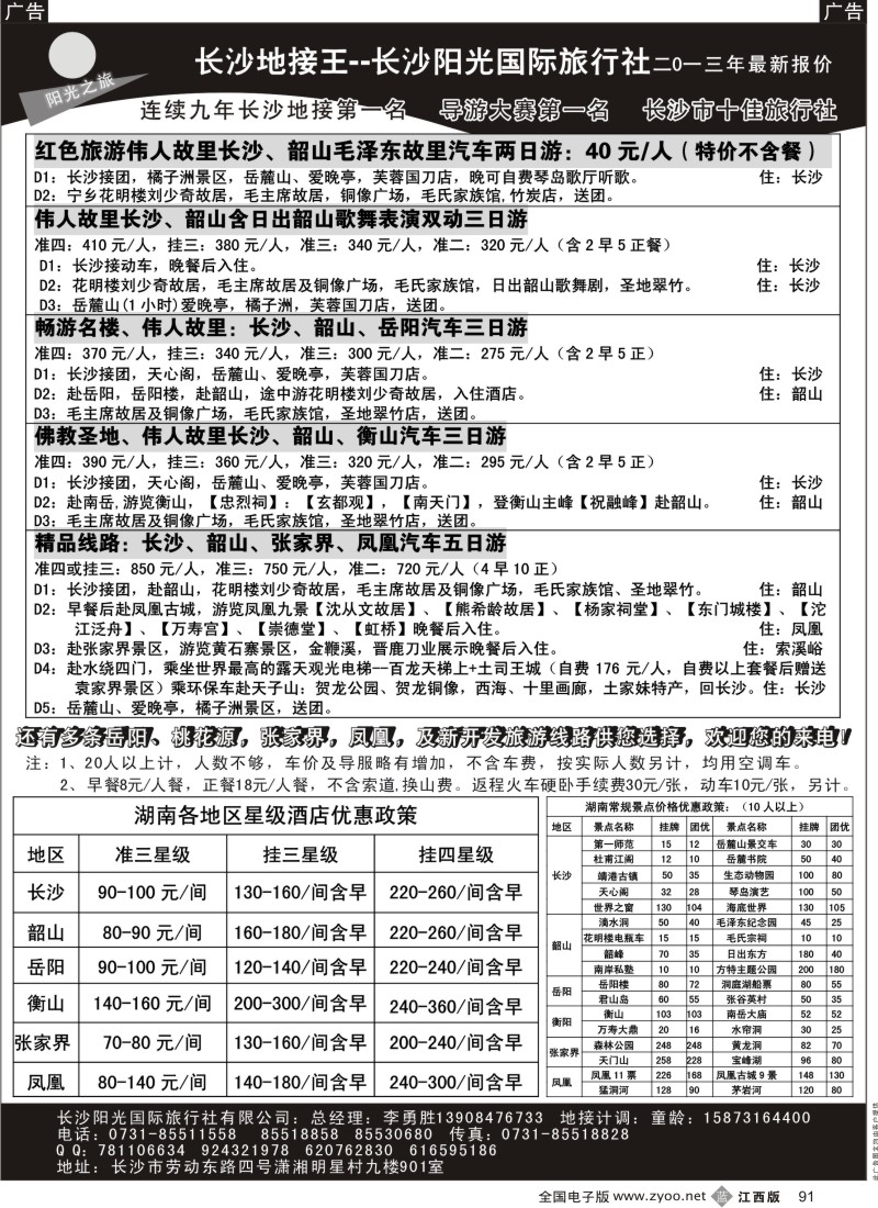 b黑091  长沙地接王——长沙阳光国际旅行社有限公司