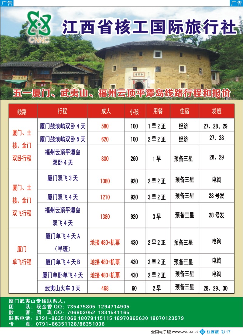 b彩017  江西省核工国旅——厦门武夷山土楼金门经典线路