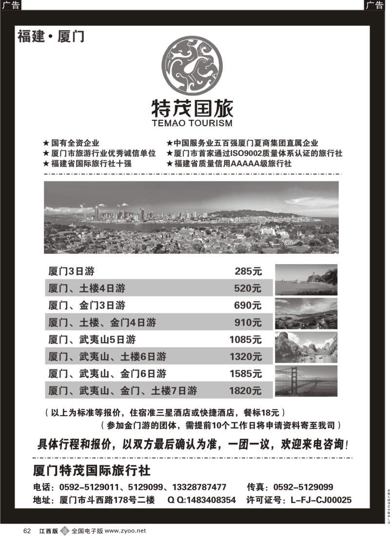 b黑062  厦门特茂国际旅行社有限公司